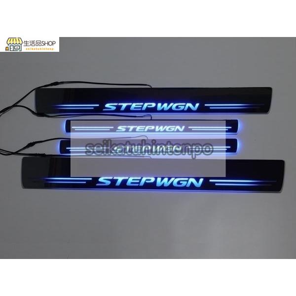 ステップワゴン 現行型 STEPWGN RP系 スカッフプレート LED 青 ブルー シーケンシャル...