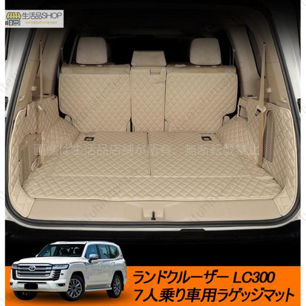 トヨタ ランドクルーザー300 LC300 ７人乗り車 ラゲッジマット トランクマット/フルカバーマ...