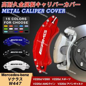 ベンツ Mercedes-benz Vクラス W447 キャリパーカバー 車種専用 アルミ合金板 高級感 15色 1台分 4PCS 外装 カスタム パーツ｜生活品店舗