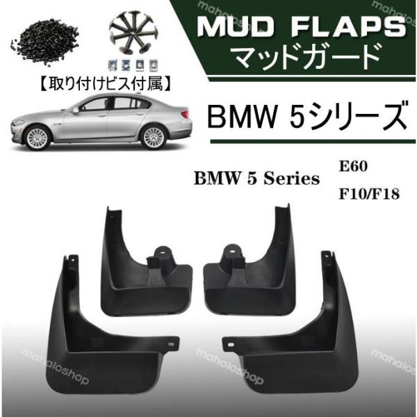 マッドガード BMW 5シリーズ E60/F10/F18前期 専用 泥よけ マッドガード 1台分 前...