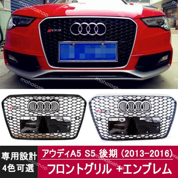 フロントグリル アウディA5 S5 後期 RS グリル メッキエンブレム Audi A5 S5 RS...