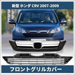 フロントグリル【ホンダ CRV 2007-2009】パーツ カスタム ロゴフロントグリルカバー グリ...