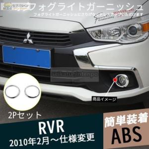 RV075 RVR フォグライトガーニッシュ フォグカバー フロントバンパー メッキ 外装パーツ アクセサリー カスタム 2P｜seikatuhintenpo