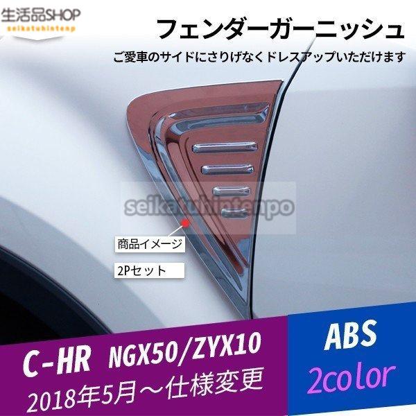 C-HR フェンダーガーニッシュ マッドガード フェンダーパネル エクステリアアクセサリー 飾り カ...
