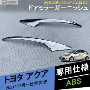 MODELLISTA モデリスタ サイドドアガーニッシュ メッキ アクア NHP10