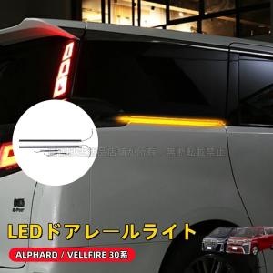 トヨタ アルファード/ヴェルファイア30系 ドアレールイルミ LEDドアレールライト シーケンシャルウインカー アクセサリー 外装 カスタム パーツ｜生活品店舗