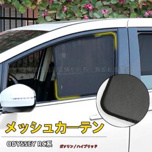 ホンダ オデッセイRC系 ハイブリット 日除け メッシュカーテン アクセサリー カスタム 外装パーツ｜生活品店舗