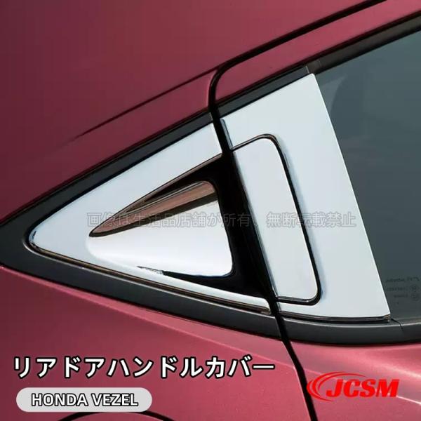 ホンダ ヴェゼル ハイブリット リアドアハンドルカバー VEZEL RU1 RU2 RU3 RU4 ...