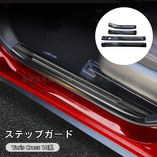 トヨタ ヤリスクロス Yaris Cross スカッフプレート ステップガード アクセサリー カスタ...