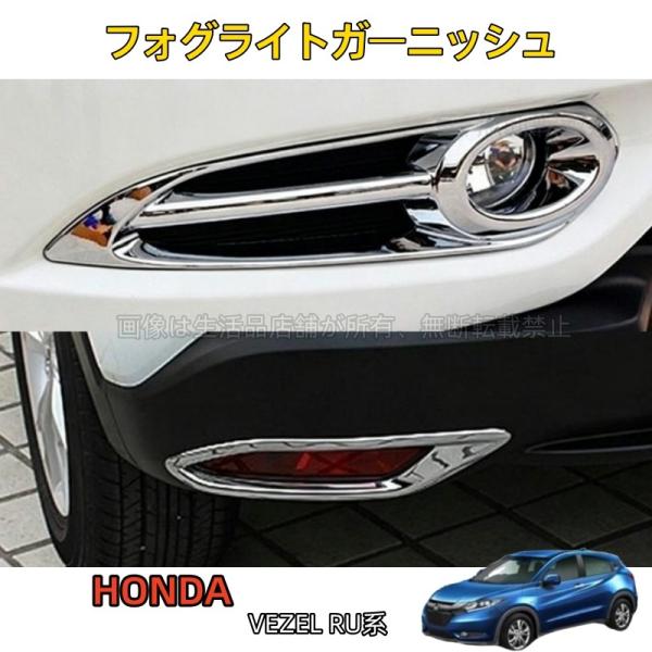 ホンダ ヴェゼル ハイブリット VEZEL RU1 RU2 RU3 RU4 用品 フォグライトガーニ...