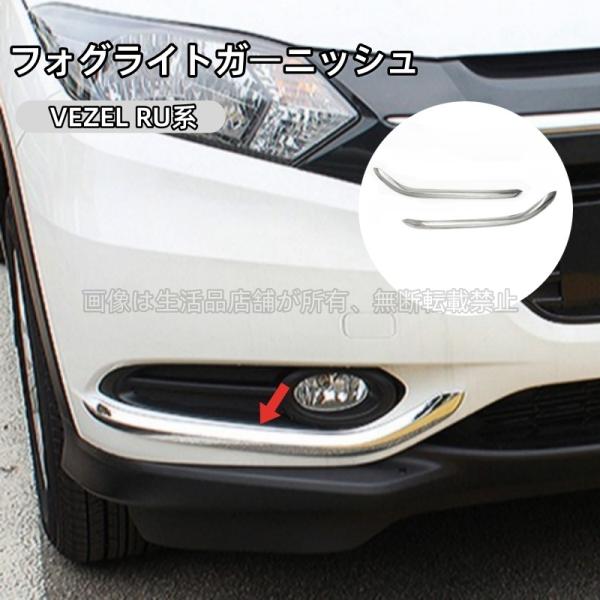 ホンダ ヴェゼル ハイブリット VEZEL RU1 RU2 RU3 RU4 用品 フォグライトガーニ...