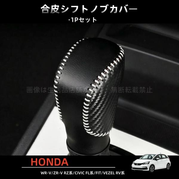 ホンダ フィット フィット4 フィットgr系 ZR-V RZ系 WR-V 合皮シフトノブカバー アク...