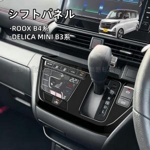 日産 ルークス ROOX B4系 三菱 デリカミニ B3系 シフトパネル シフトカバー パーツ アクセサリー カスタム 内装