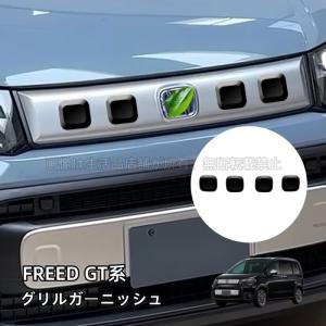 ホンダ FREED CROSSTAR クロスター フリード GT系 グリルガーニッシュ グリルカバー パーツ アクセサリー カスタム 外装｜生活品店舗