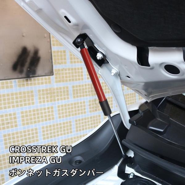 スバル インプレッサ クロストレック GU系 ボンネットガスダンパー アクセサリー カスタムパーツ