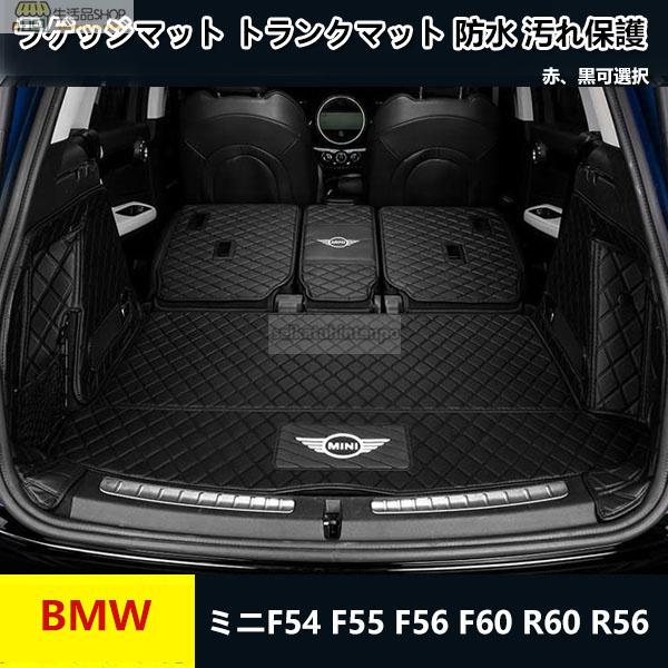 BMW mini ミニF54 F55 F56 F60 R60専用専用 トランク トイレ 防水マット　...