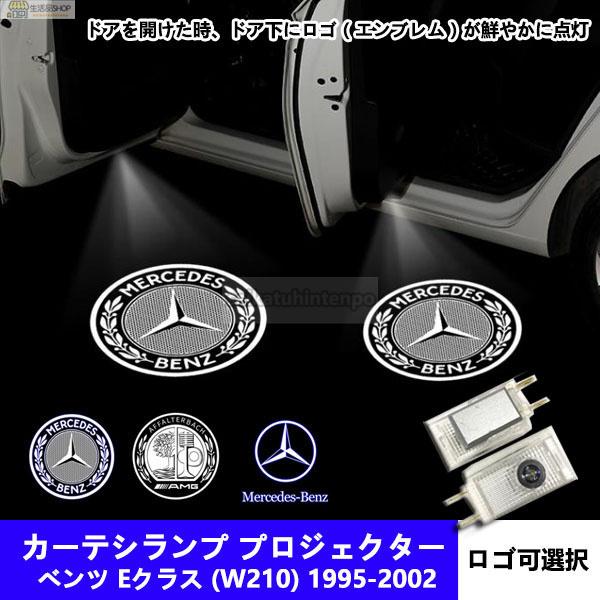 Mercedes Benz ロゴ カーテシランプ LED 純正交換タイプ W210 Eクラス プロジ...