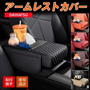 ダイハツ ロッキー アクセサリー カスタム パーツ DAIHATSU 用品 アームレストカバー レザー 小物入れ