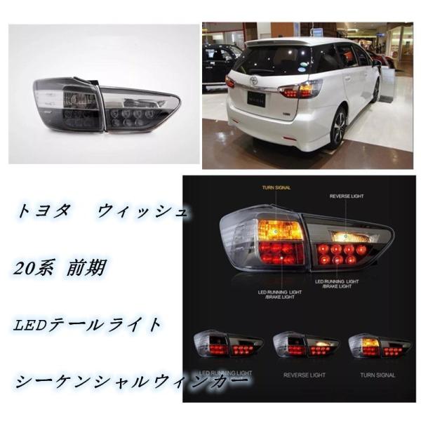 トヨタ ウィッシュ 20系 前期 LEDテールライト シーケンシャルウィンカー 外装