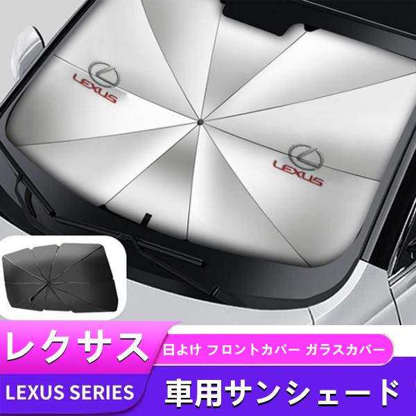 レクサス ES LS NX RX UX IS250 RX450アンブレラ サンシェード 車用サンシェ...