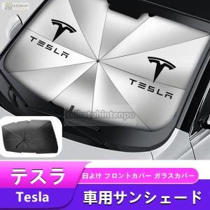 Teslaテスラ モデル3 モデルS モデルY モデルX汎用 アンブレラ サンシェード車用サンシェード 日よけ ガラスカバー フロントガラス