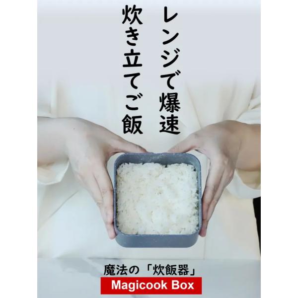 Magicook Box 時短炊飯 炊飯器 最速炊飯器9分でレンジ炊飯 マジックボックス 直ぐにご飯...