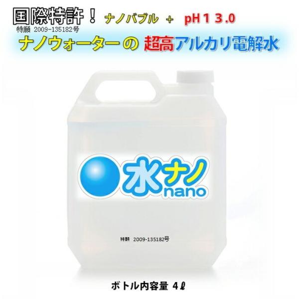 ナノバブル アルカリ電解水 pH13 水洗剤【水ナノ】 4L