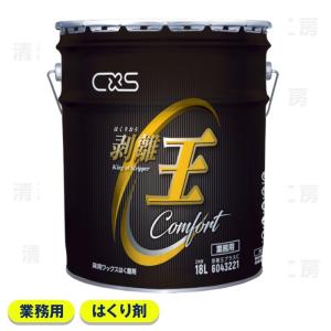 CXS シーバイエス 剥離王プラスC　18L　[業務用 床用はく離剤]｜seiketsu-koubou