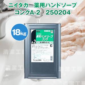 ニイタカ　薬用ハンドソープ　コンクA-2　18kg　250204　送料無料【離島・北海道は別途送料がかかります】｜seiketsu-koubou