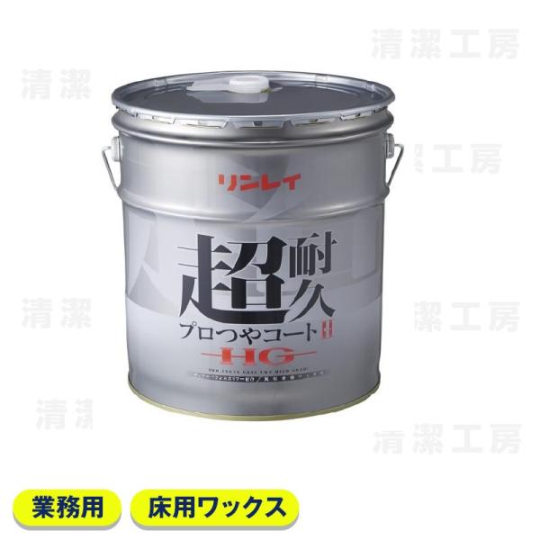 リンレイ　超耐久プロつやコート2　HG　18L 缶　658575 [業務用 樹脂ワックス]【送料無料...