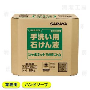 SARAYA（サラヤ） シャボネット石鹸液ユ・ム 18kg 濃縮タイプ 希釈倍率