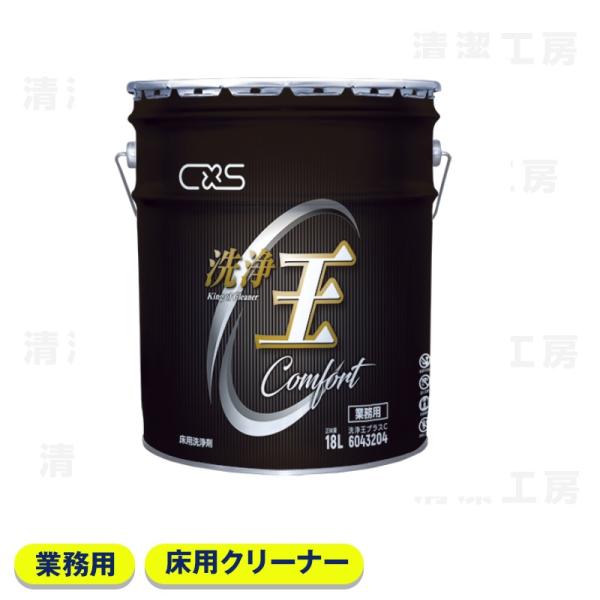 CXS 洗浄王プラスC　18L　[シーバイエス 業務用 床管理剤]【送料無料】【北海道・離島除く】