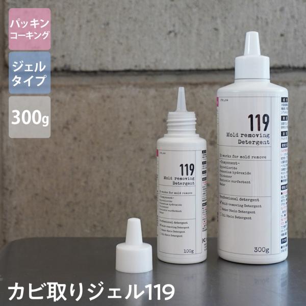 カビ取りジェル119 300g 高濃度 カビ ジェルタイプ 洗剤 クリーナー 強力 お風呂 掃除 黒...