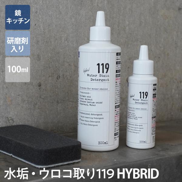 水垢・ウロコ取り119 HYBRID 100ml   お風呂 掃除 水垢取り 洗剤 クリーナー 強力...