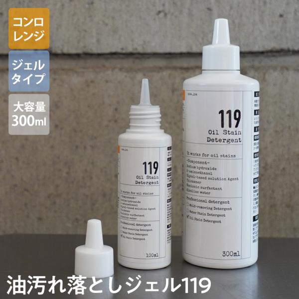 油汚れ落としジェル119 300ml キッチン 掃除 油汚れ コンロ 焦げ落とし 洗剤 クリーナー ...