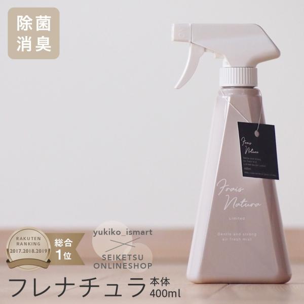 グレージュ除菌消臭ミスト・フレナチュラ400ml 除菌 消臭 スプレー オシャレ 菌 ウィルス 対策...