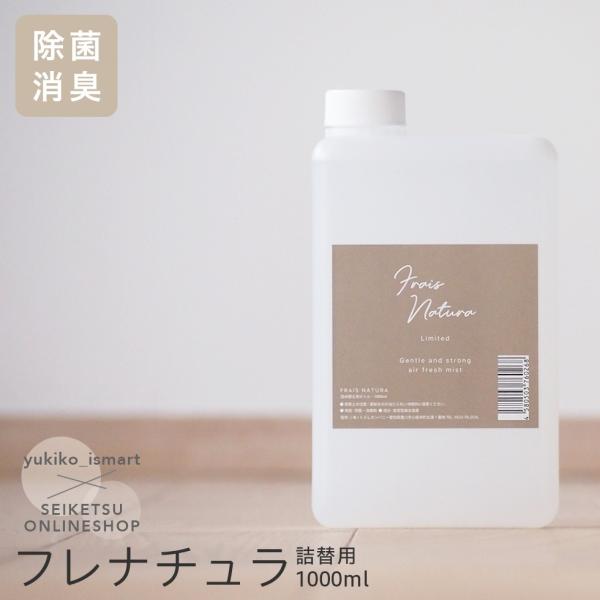 グレージュ大容量詰替え用フレナチュラ1000ml 菌 ウィルス 対策 安心 ペット キッチン トイレ...