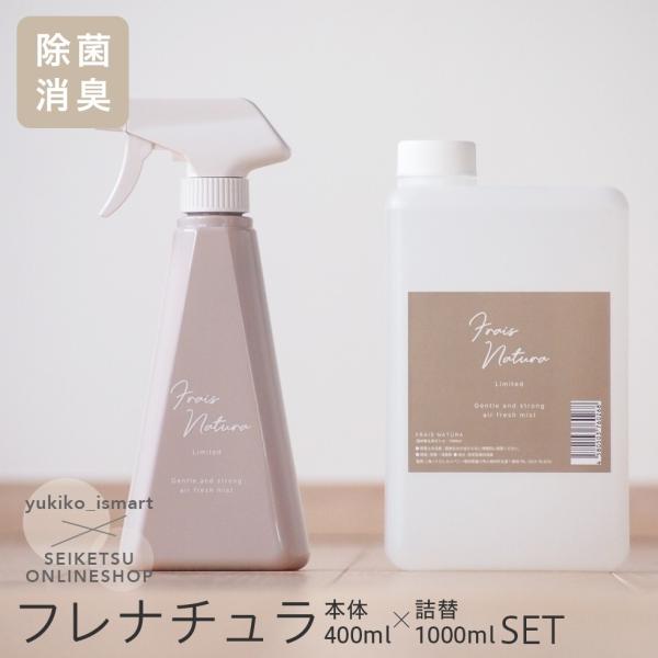 グレージュ 消臭除菌フレナチュラ本体ボトル400ml＋詰め替え1000mlセット スプレー オシャレ...