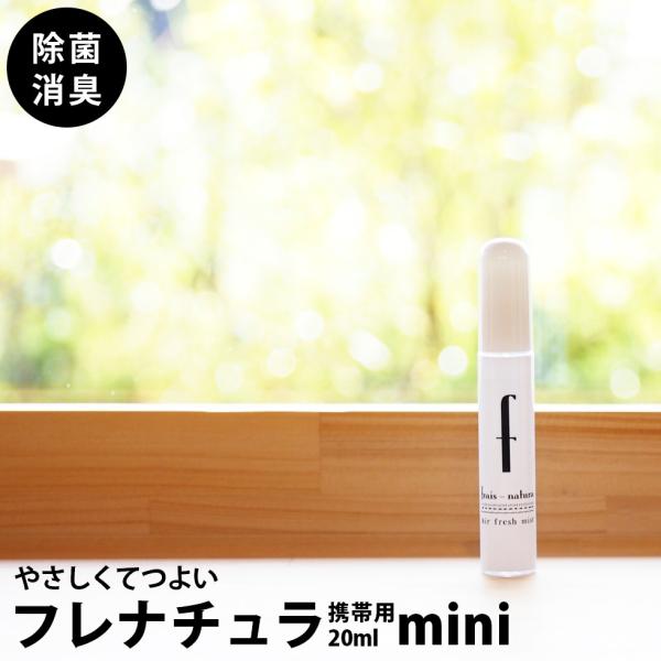 モノトーン 消臭除菌フレナチュラ携帯用 min 20ml  除菌 消臭 エチケット トイレ 靴 衣類...