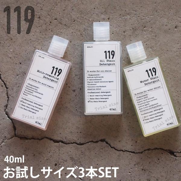 119シリーズ お試し40ml トライアル3本セット カビ取りジェル 水垢取り 油汚れ落とし お風呂...
