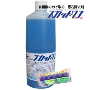 スカットワン尿石スッキリ　尿石除去 防止セット 便器 尿石 除去 トイレ 掃除 家庭 駅 ホテル 施設 尿石落とし 小便器｜seiketu-online