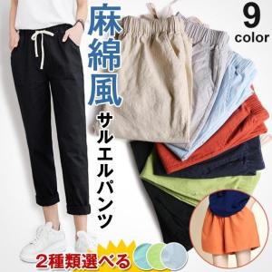 サルエルパンツ レギパン パンツ 麻綿風パンツ チノパン テーパードパンツ レギンスパンツ ロング丈 無地 春夏 ウエストゴム ボトムス