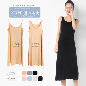キャミワンピ  タンク レディース 透け防止 インナーワンピース 3丈さ選べる ロング丈 ペチコート ショート丈 ミモレ丈 キャミソールワンピース