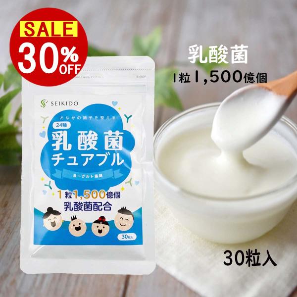 クーポンあり ＼セール／ 【30％OFF】 【乳酸菌チュアブル】 ヨーグルト味 30粒入 子供から大...