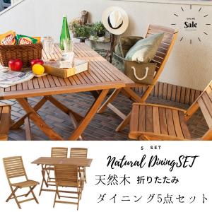ガーデンテーブル5点セット　4人　ダイニング　天然木　アウトドア　折りたたみ　ニノ　NINO　NX-801　NX-802｜seiko-interior