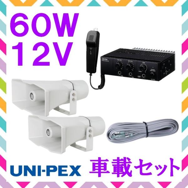 拡声器 ユニペックス 60W 車載アンプ スピーカー 接続コード セット 12V用　NDA-602A...