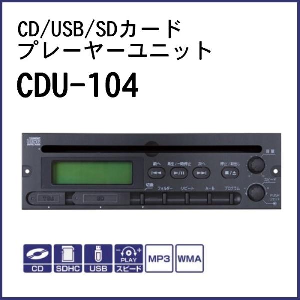 ユニペックス CD/USB/SDカード再生対応ユニット CDU-104