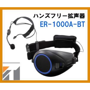 TOA ハンズフリー拡声器 6W ER-1000A-BT  Bluetooth機能搭載 (ER-1000シリーズ後継品)｜seiko-techno-pa