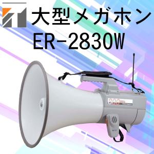 拡声器 TOA 大型メガホン 30W ER-2130W 選挙は当店におまかせ下さい