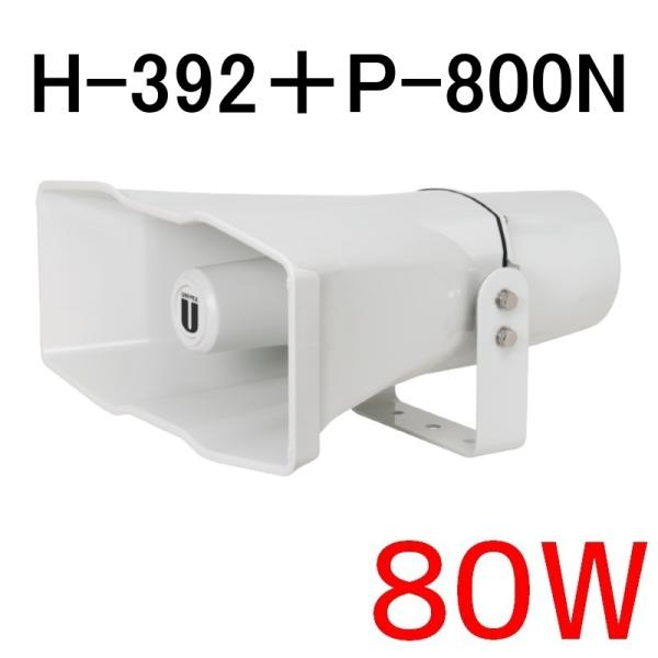 拡声器 ユニペックス 車載スピーカー80W　H-392/80